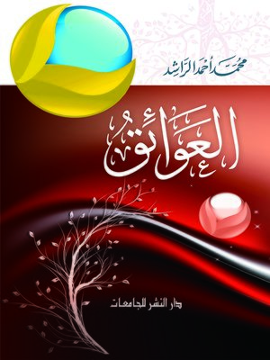 cover image of العوائق